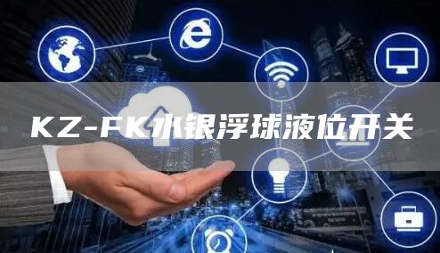 KZ-FK水银浮球液位开关
