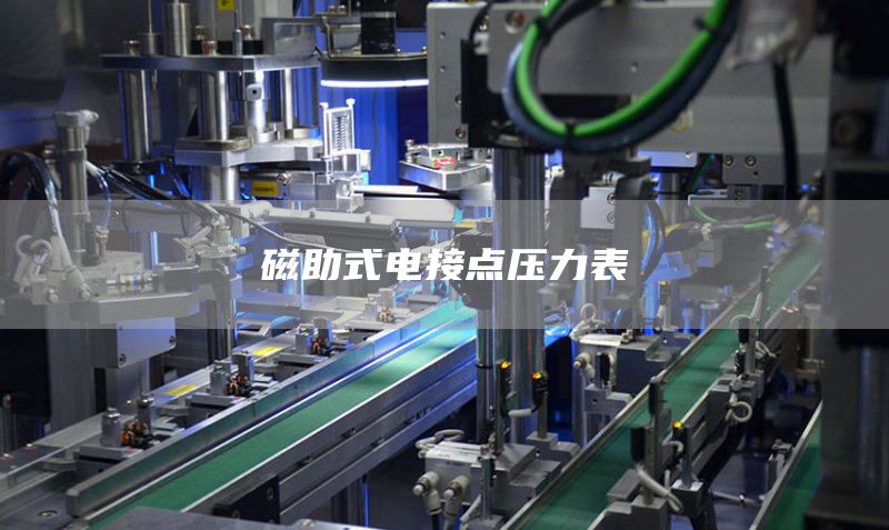 磁助式电接点压力表