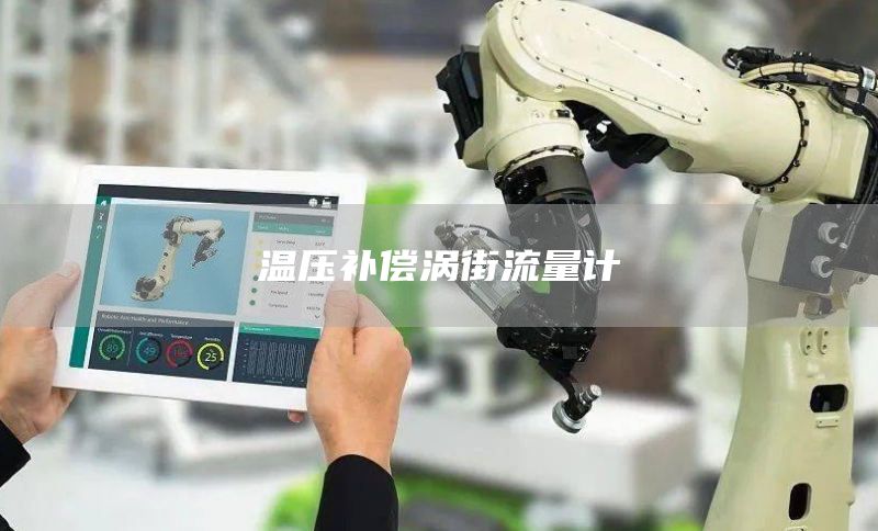 温压补偿涡街流量计
