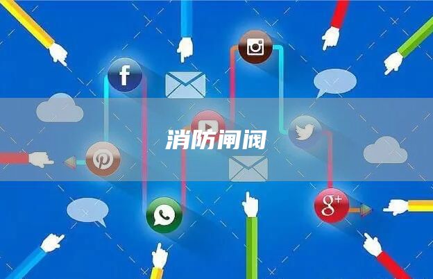 消防闸阀