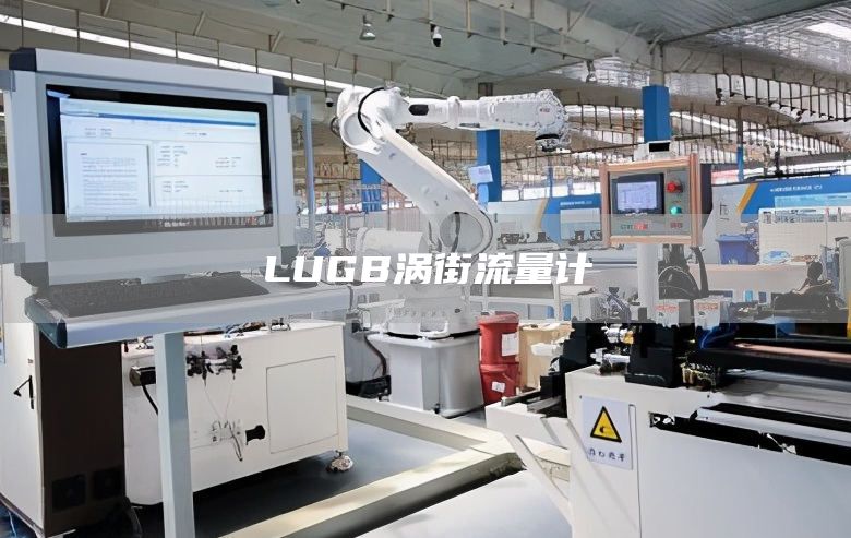 LUGB涡街流量计
