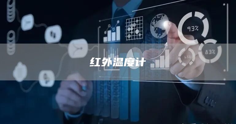 红外温度计
