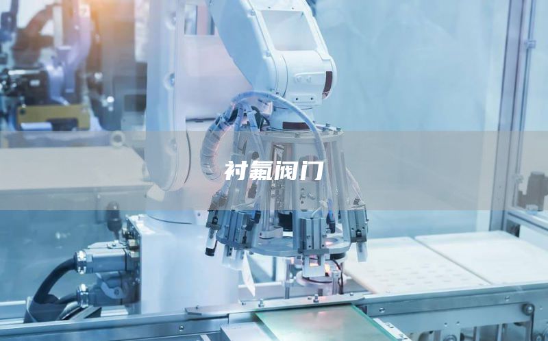 衬氟阀门