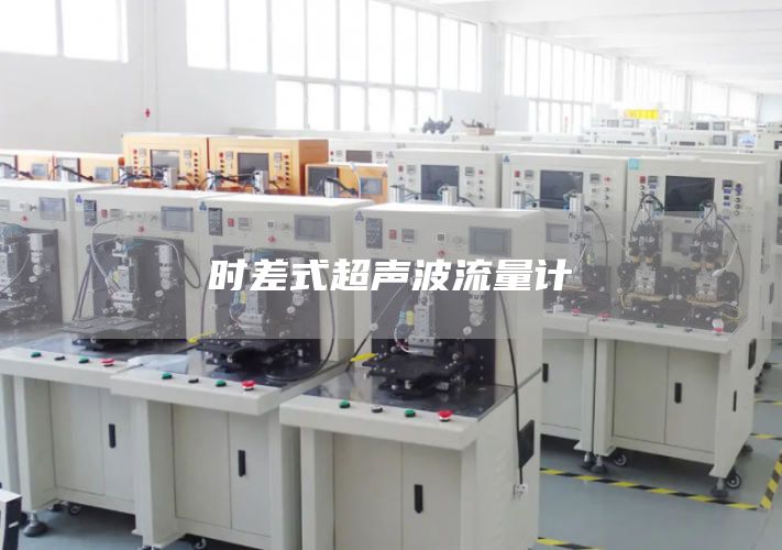 时差式超声波流量计