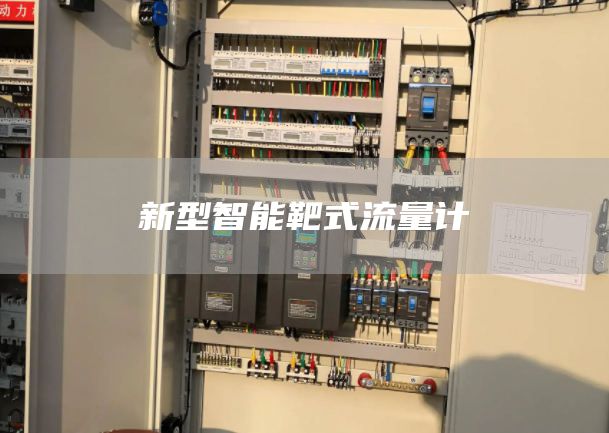 新型智能靶式流量计