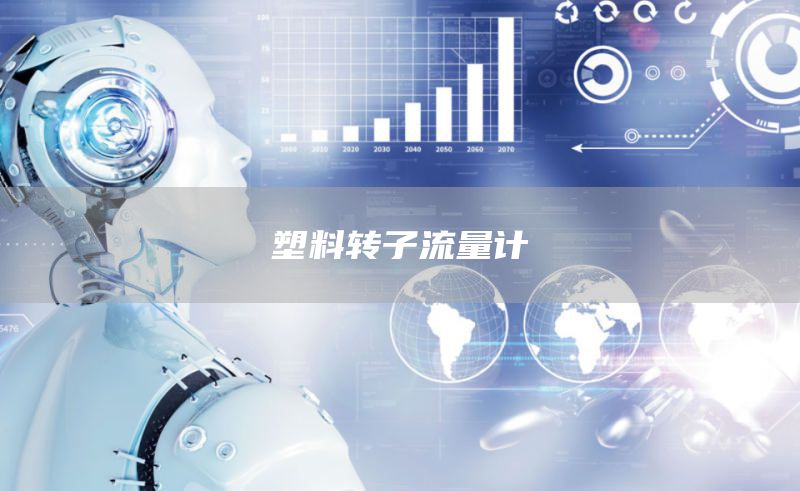 塑料转子流量计