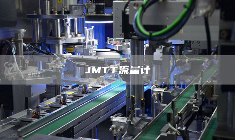 JMTT流量计
