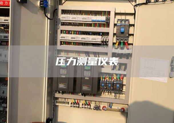 压力测量仪表