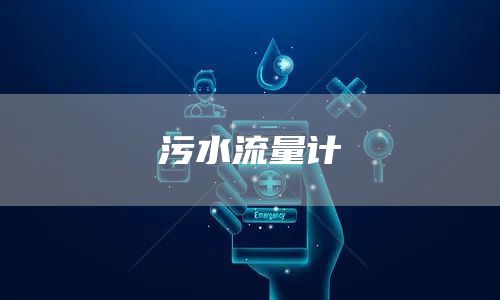 污水流量计