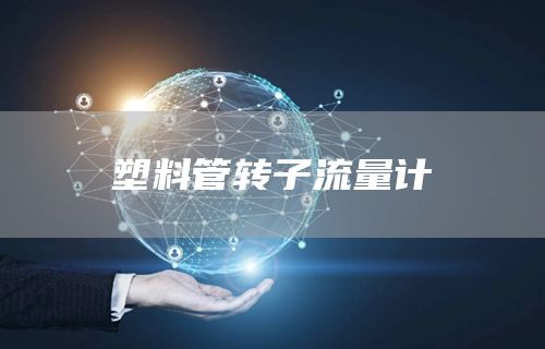 塑料管转子流量计