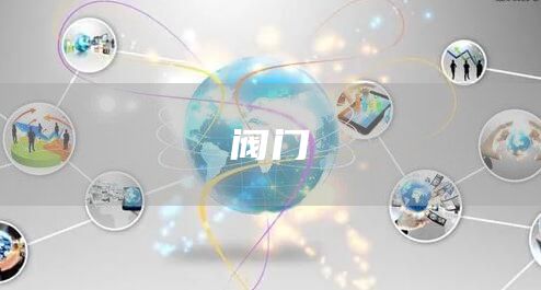 阀门