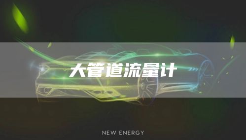 大管道流量计