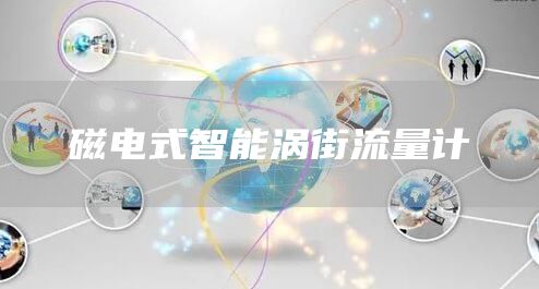 磁电式智能涡街流量计