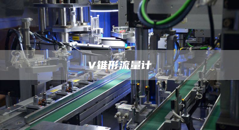 V锥形流量计