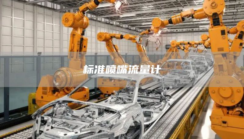 标准喷嘴流量计