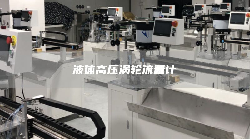 液体高压涡轮流量计
