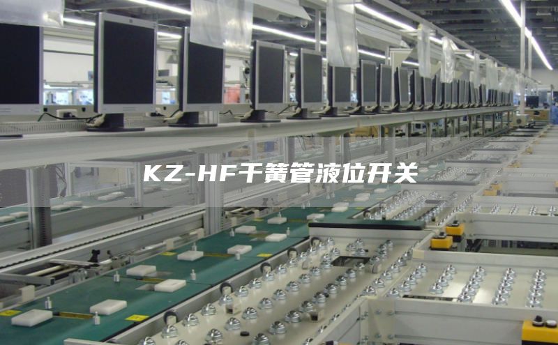 KZ-HF干簧管液位开关