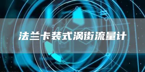 法兰卡装式涡街流量计