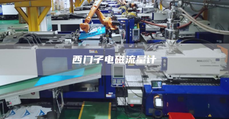 西门子电磁流量计