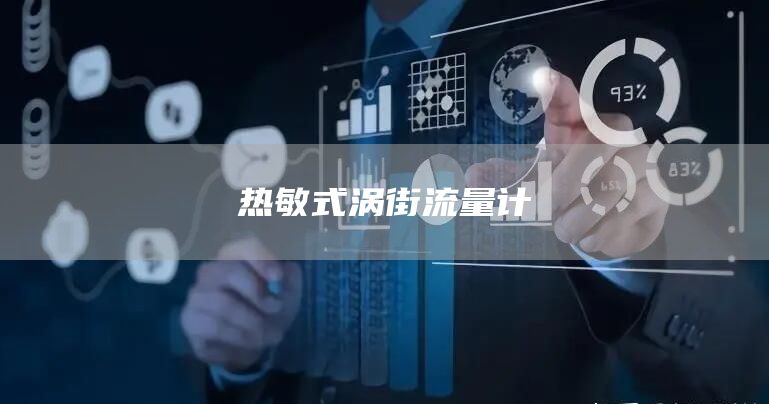 热敏式涡街流量计