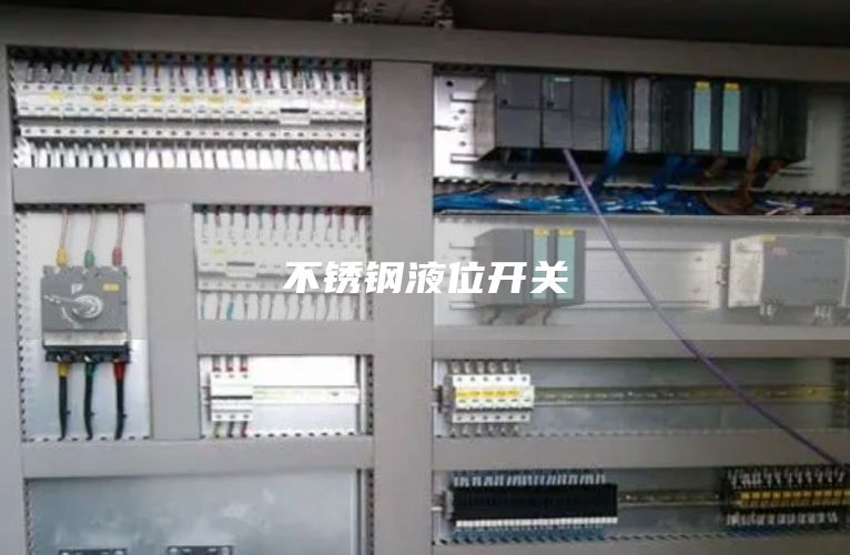 不锈钢液位开关