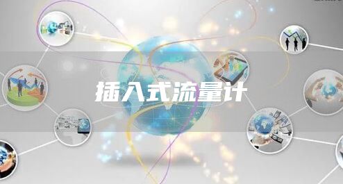 插入式流量计