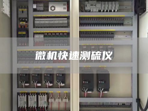 微机快速测硫仪