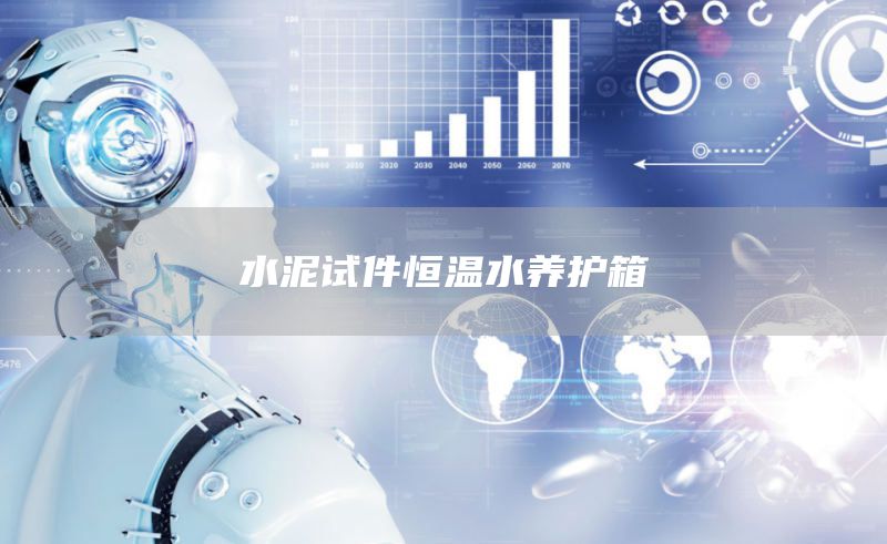 水泥试件恒温水养护箱