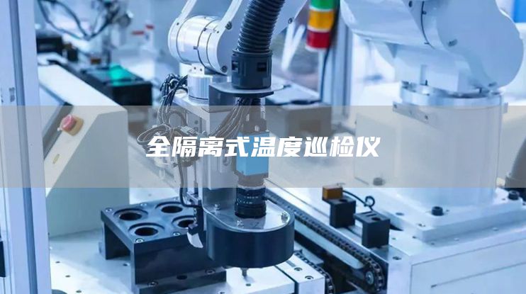 全隔离式温度巡检仪