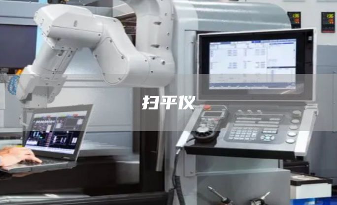 扫平仪