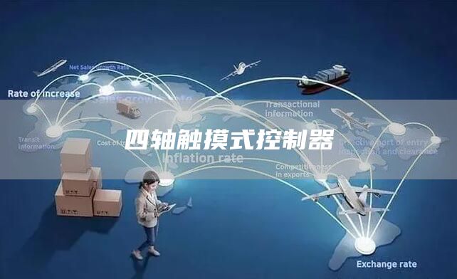 四轴触摸式控制器