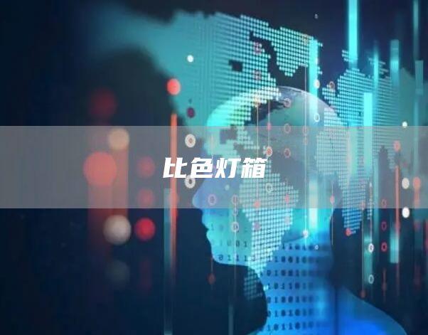 比色灯箱