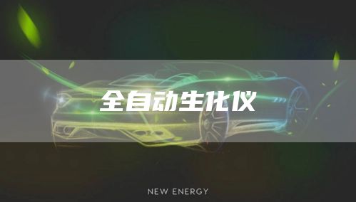 全自动生化仪