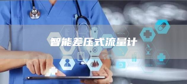 智能差压式流量计