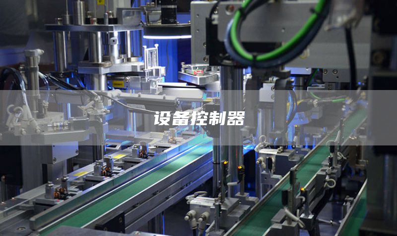 设备控制器