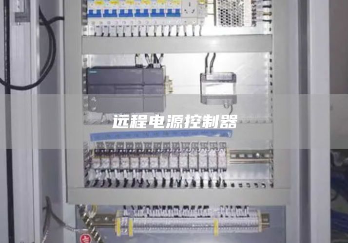 远程电源控制器