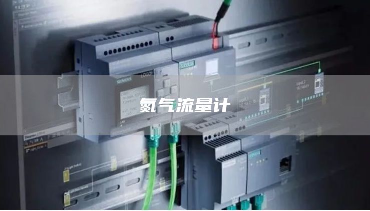 氮气流量计