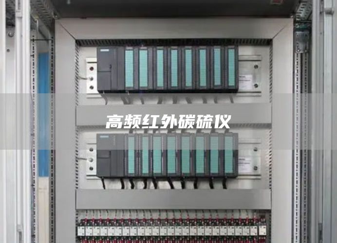 高频红外碳硫仪