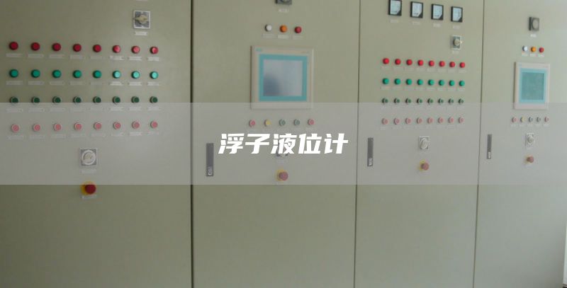 浮子液位计
