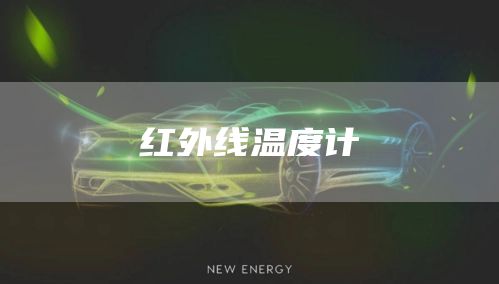 红外线温度计