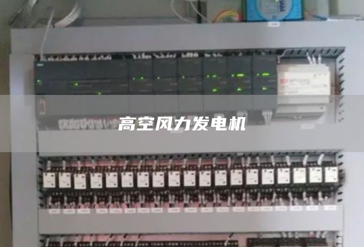 高空风力发电机