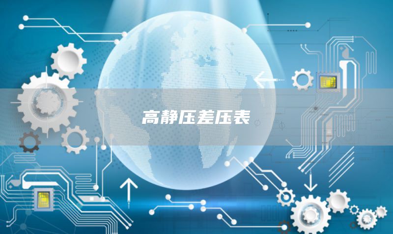 高静压差压表