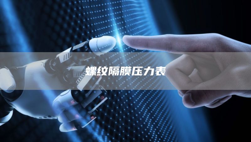 螺纹隔膜压力表