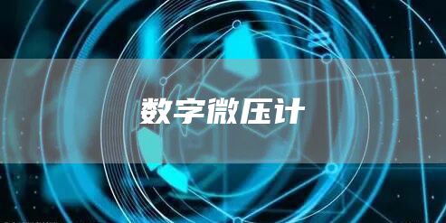 数字微压计