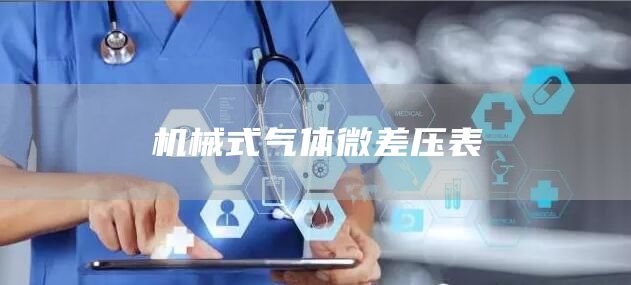 机械式气体微差压表