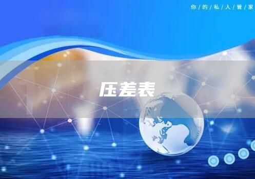 压差表