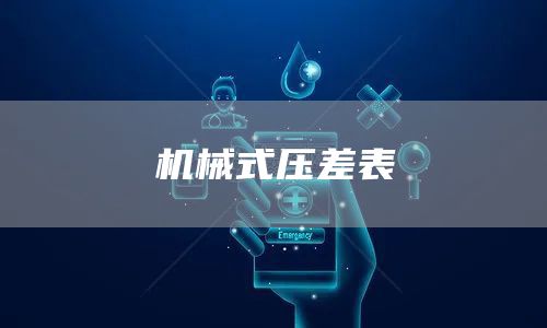 机械式压差表