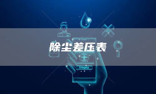 除尘差压表
