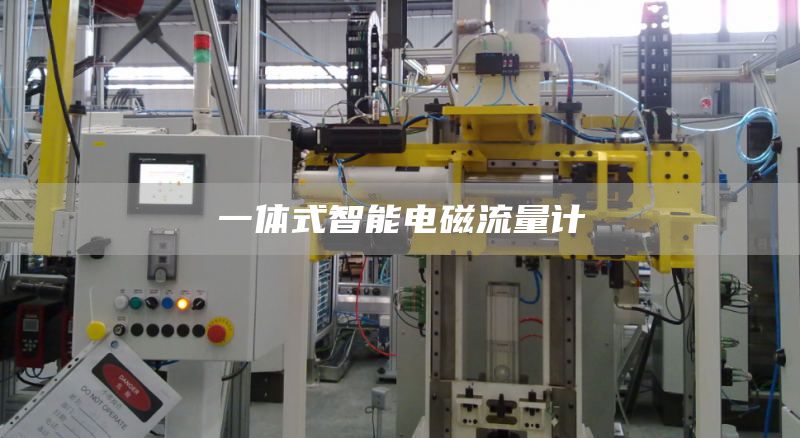 一体式智能电磁流量计