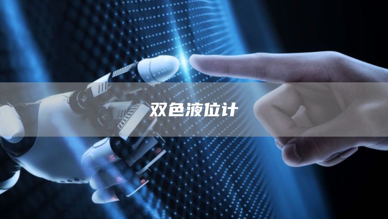 双色液位计